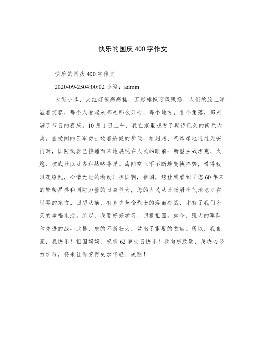 快乐的国庆400字作文