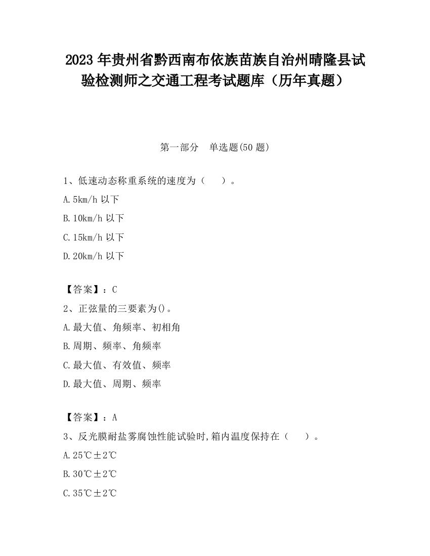 2023年贵州省黔西南布依族苗族自治州晴隆县试验检测师之交通工程考试题库（历年真题）