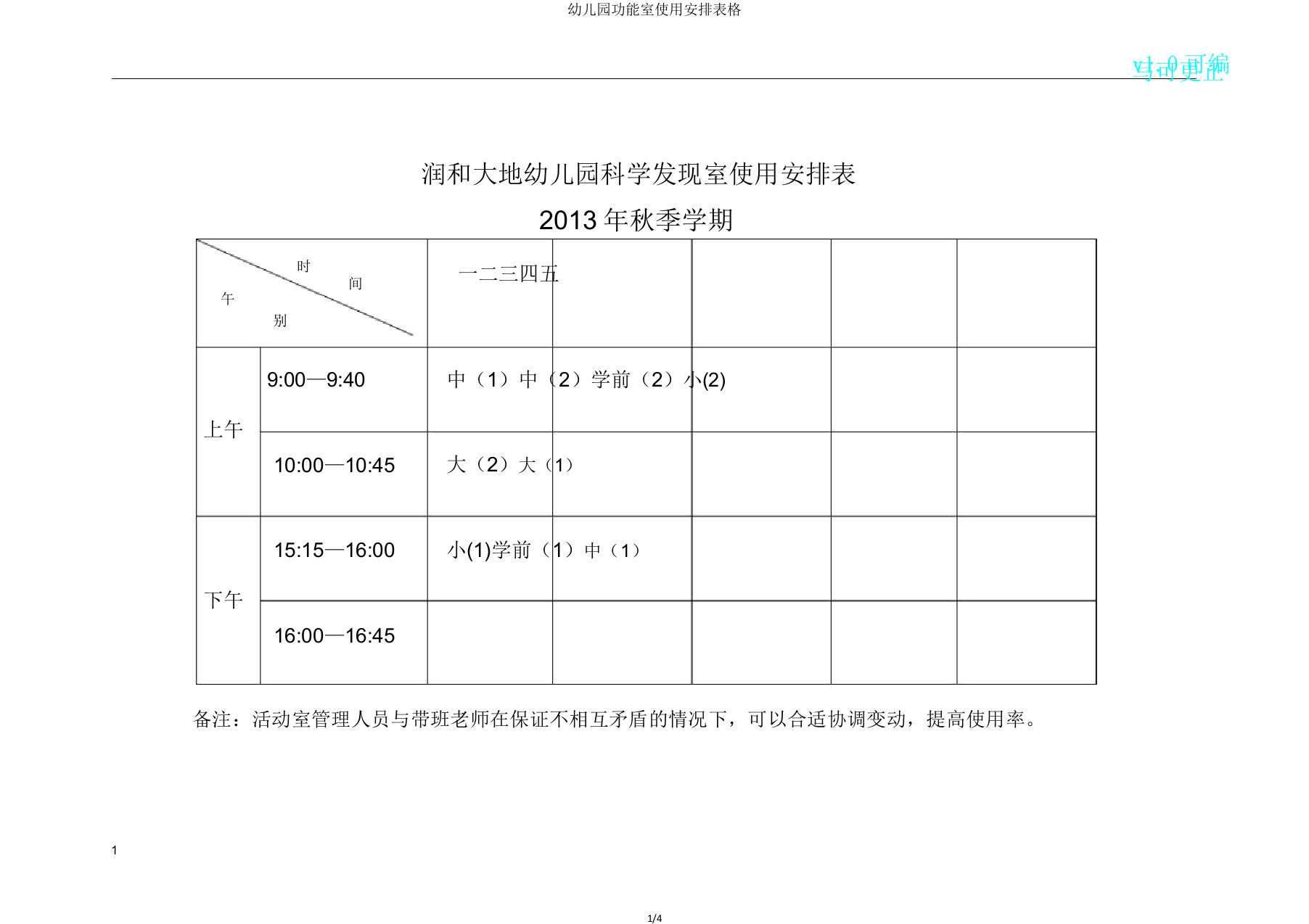 幼儿园功能室使用安排表格