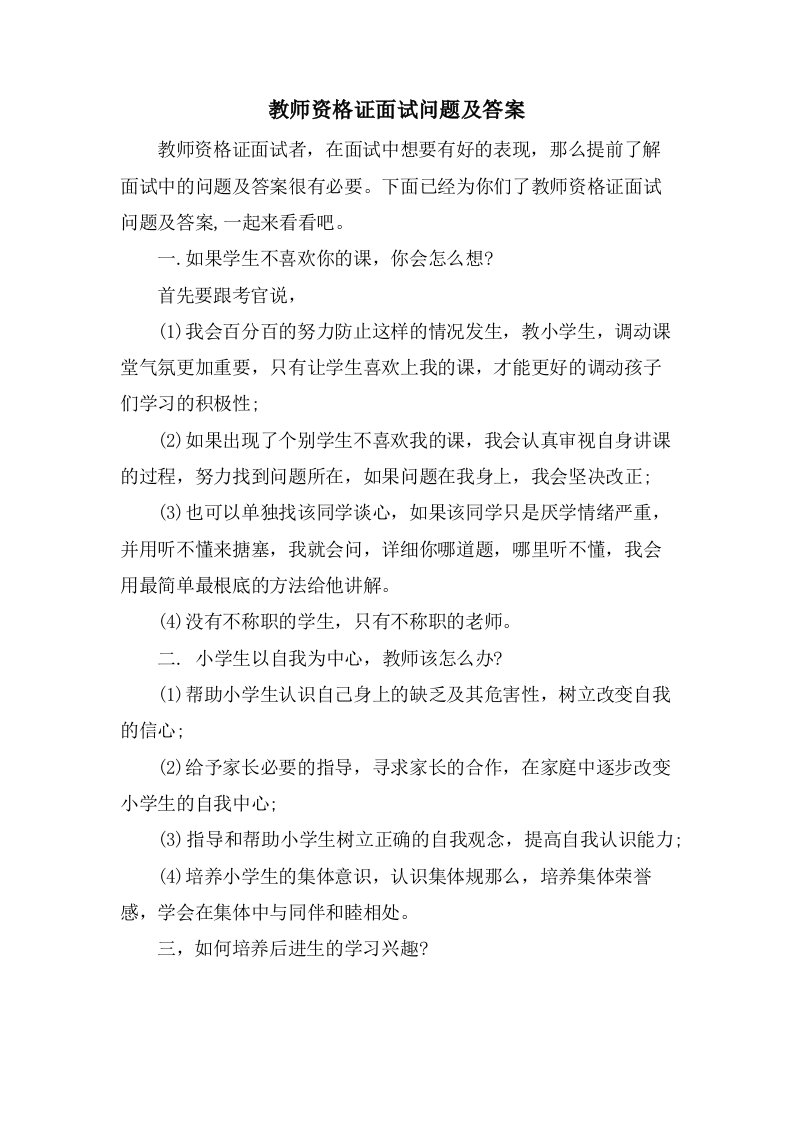 教师资格证面试问题及答案