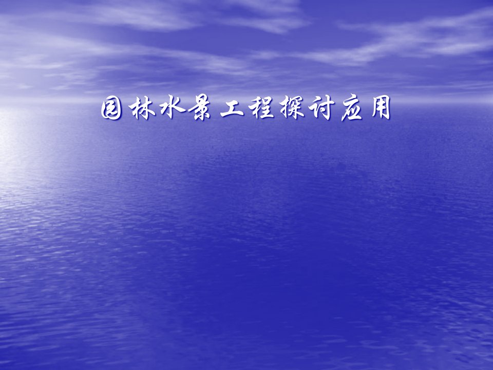 园林景观水景工程探讨应用(湖、池、溪流)课件