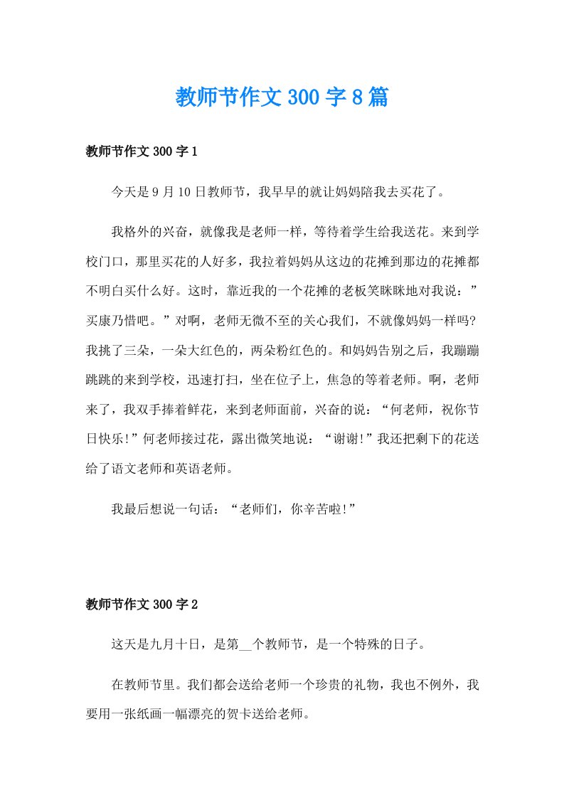 教师节作文300字8篇