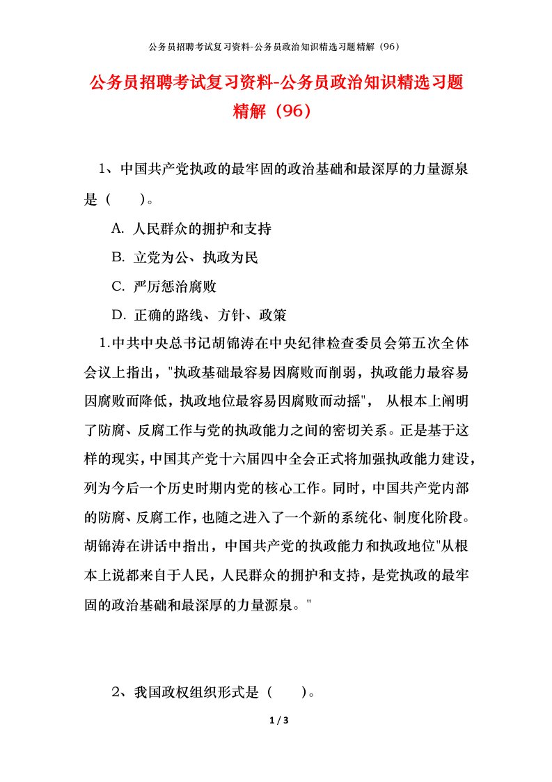 公务员招聘考试复习资料-公务员政治知识精选习题精解96