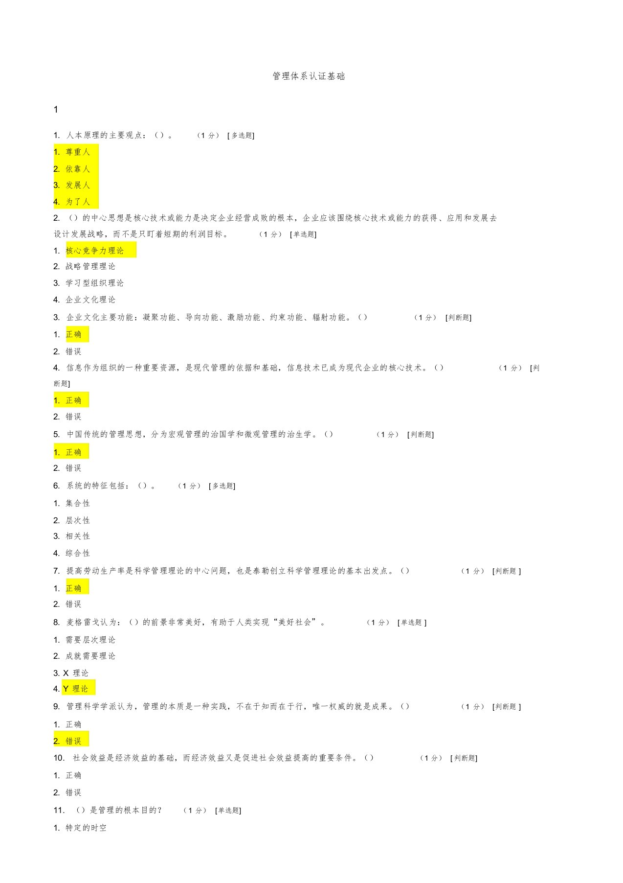 CCAA管理体系审核员继续教育-管理体系认证基础章节测试题与答案