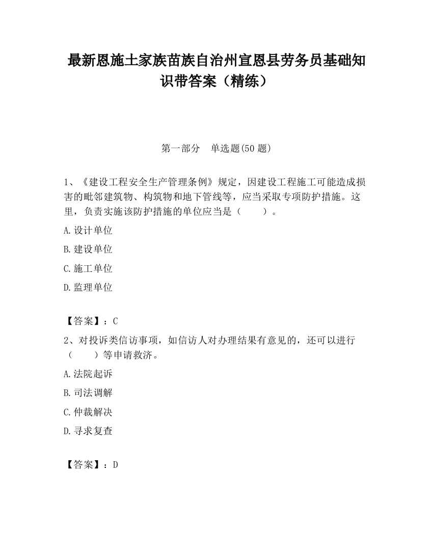 最新恩施土家族苗族自治州宣恩县劳务员基础知识带答案（精练）