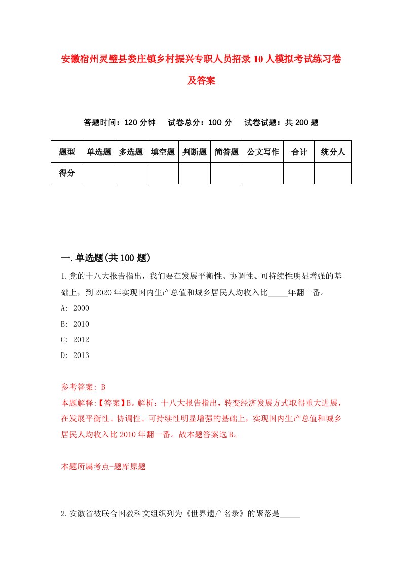 安徽宿州灵璧县娄庄镇乡村振兴专职人员招录10人模拟考试练习卷及答案第7版