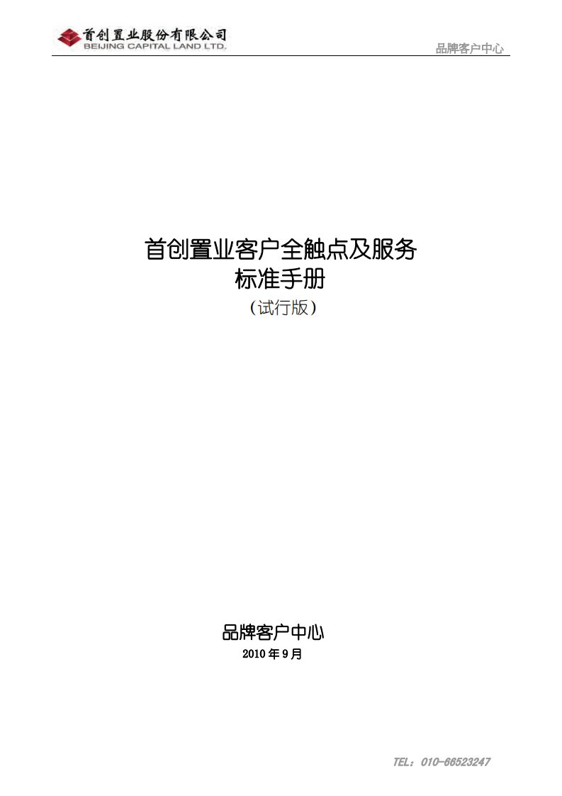 2010年9月首创置业客户全触点及服务标准手册（试行版）