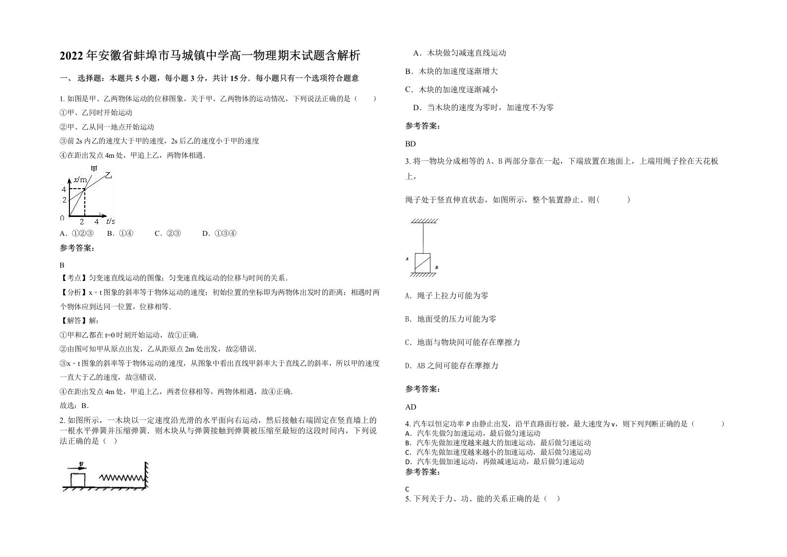 2022年安徽省蚌埠市马城镇中学高一物理期末试题含解析