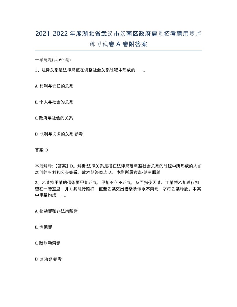 2021-2022年度湖北省武汉市汉南区政府雇员招考聘用题库练习试卷A卷附答案