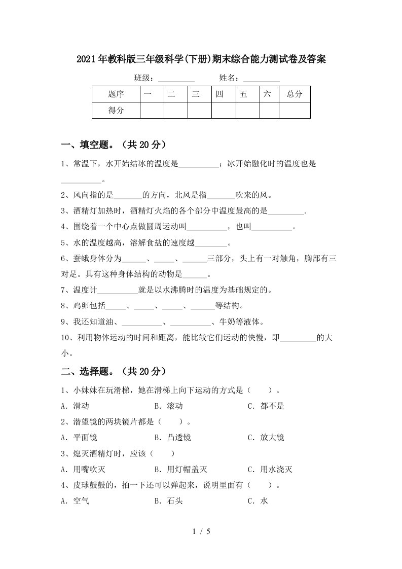 2021年教科版三年级科学下册期末综合能力测试卷及答案