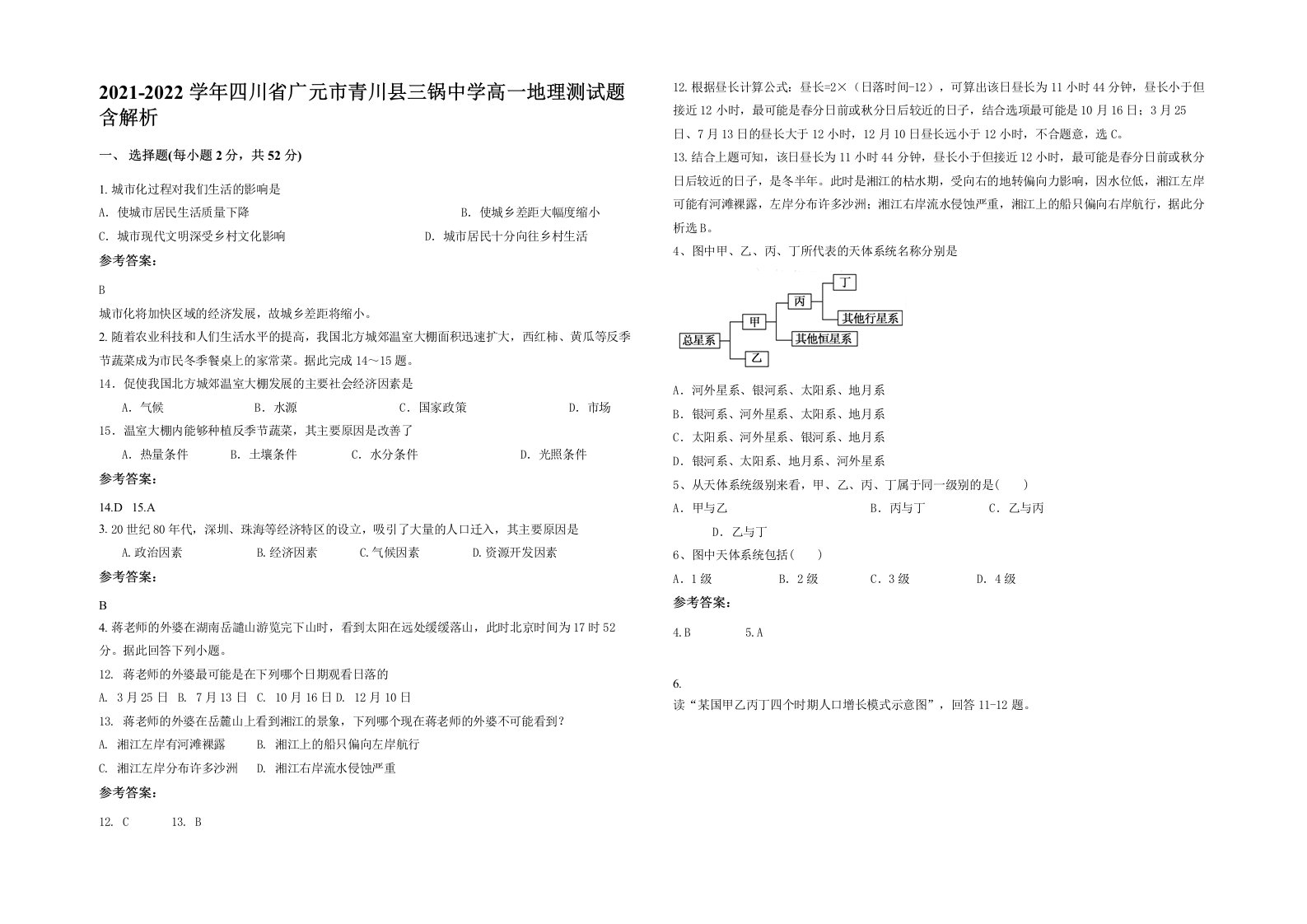 2021-2022学年四川省广元市青川县三锅中学高一地理测试题含解析