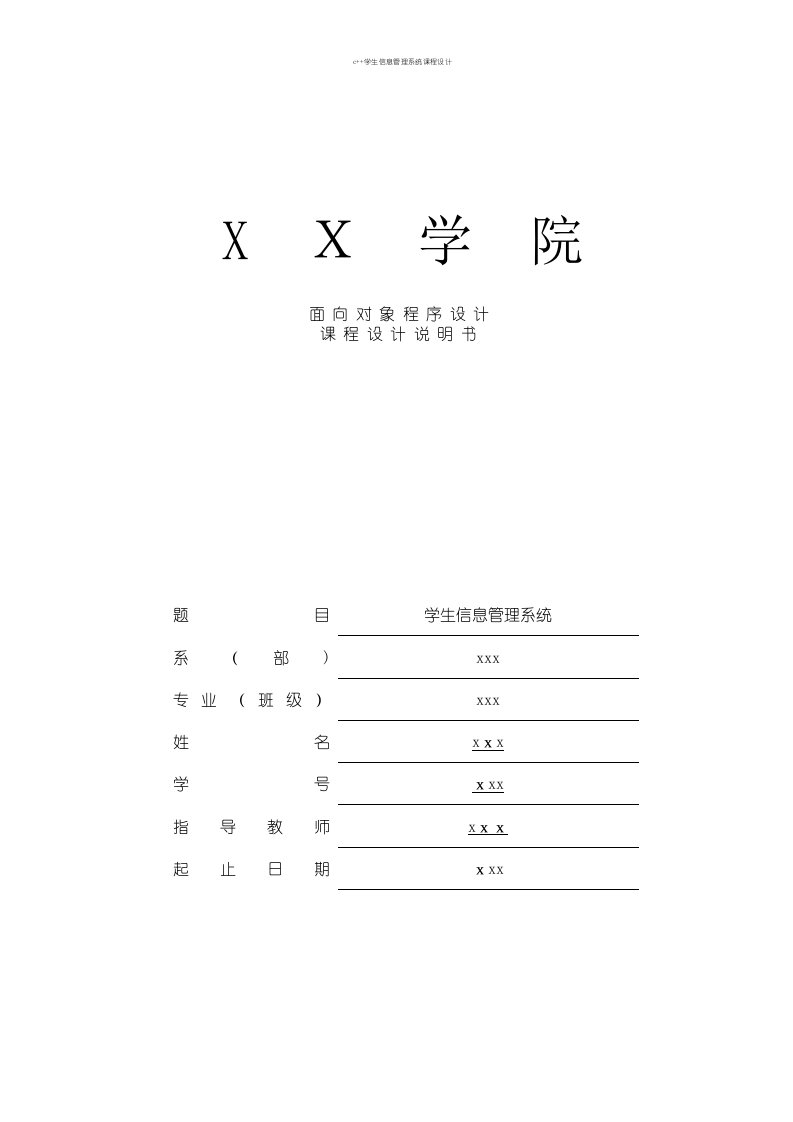 c++学生信息管理系统课程设计