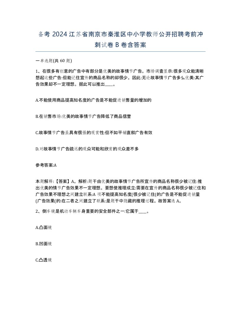 备考2024江苏省南京市秦淮区中小学教师公开招聘考前冲刺试卷B卷含答案