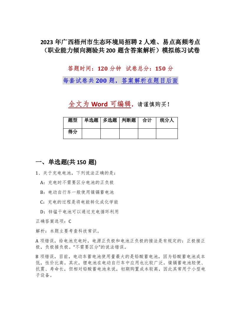 2023年广西梧州市生态环境局招聘2人难易点高频考点职业能力倾向测验共200题含答案解析模拟练习试卷