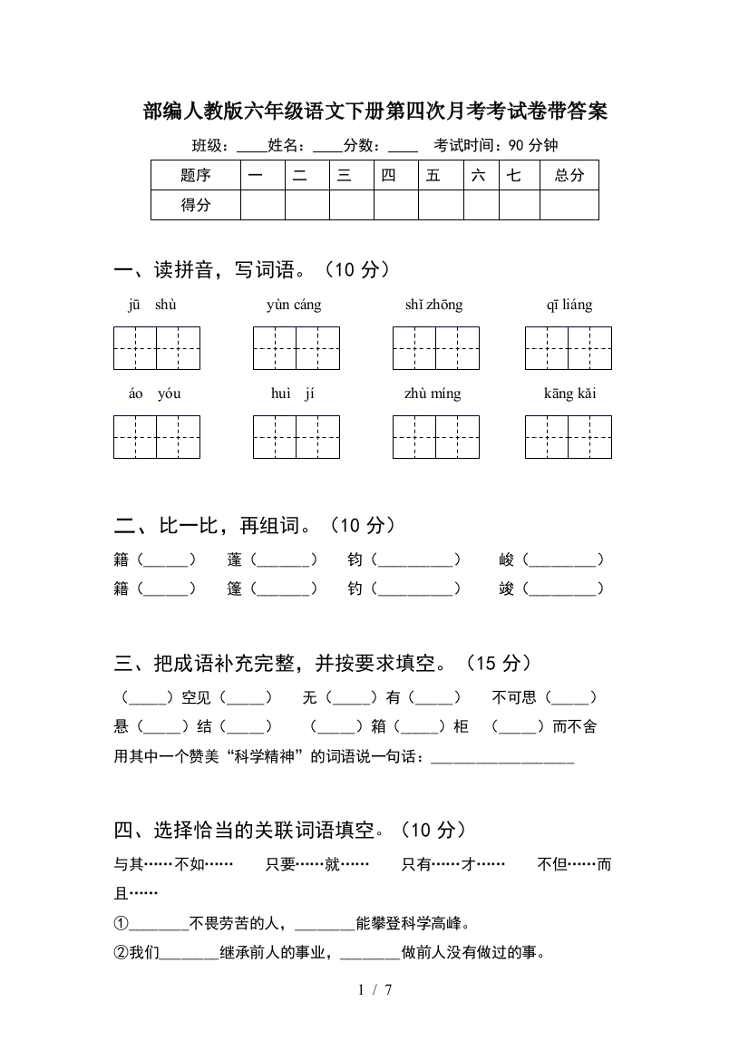 部编人教版六年级语文下册第四次月考考试卷带答案