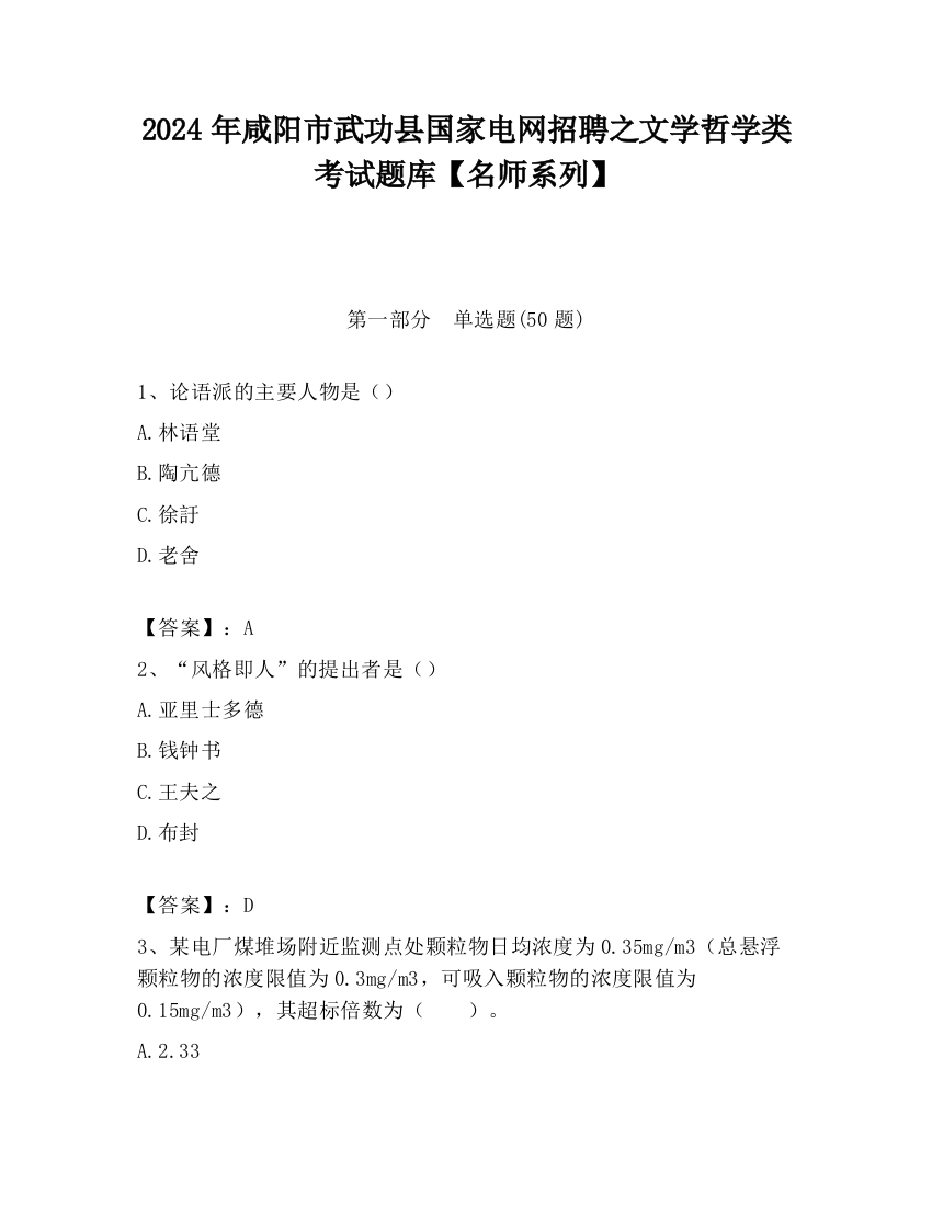 2024年咸阳市武功县国家电网招聘之文学哲学类考试题库【名师系列】