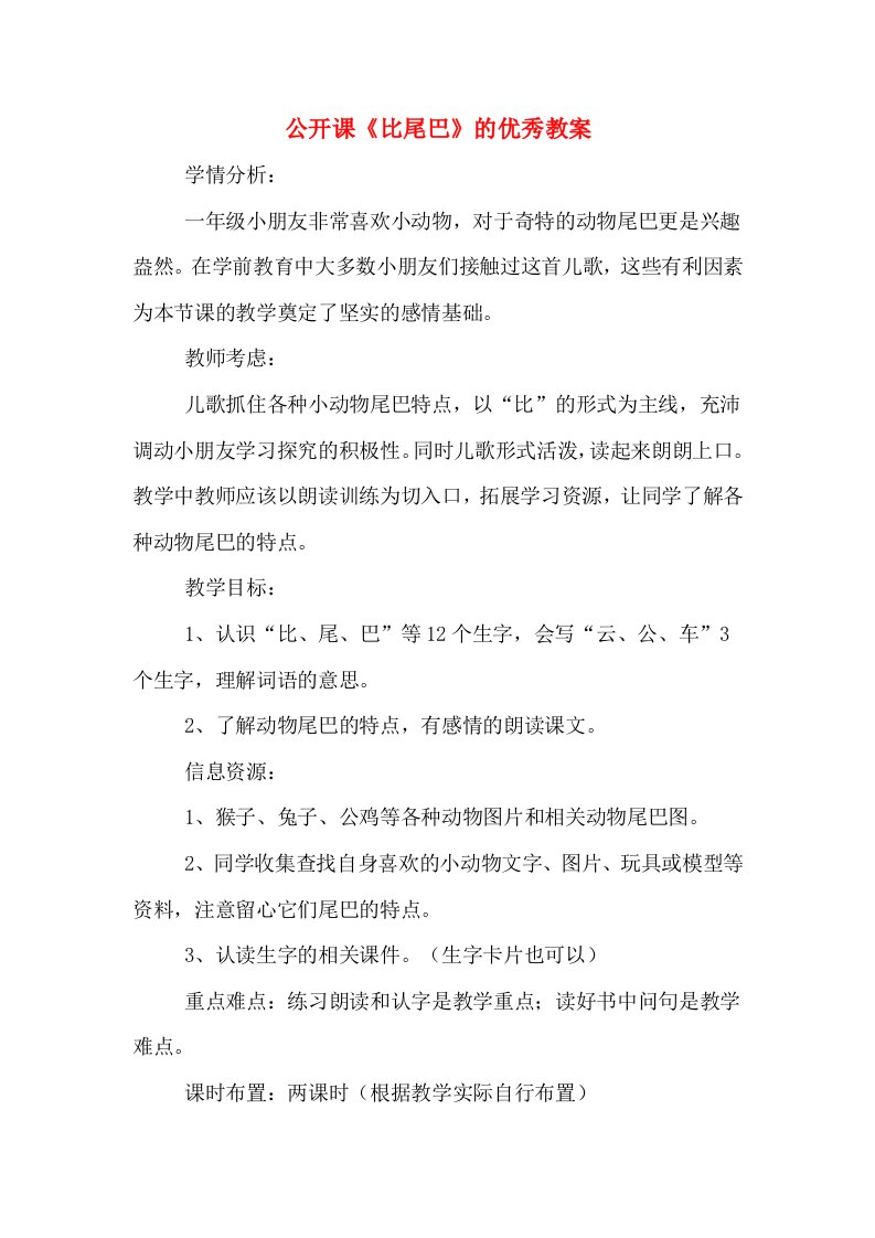 公开课《比尾巴》的优秀教案