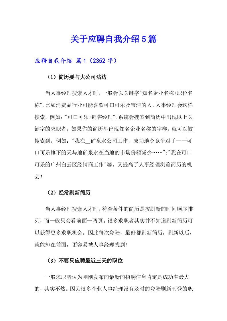 关于应聘自我介绍5篇