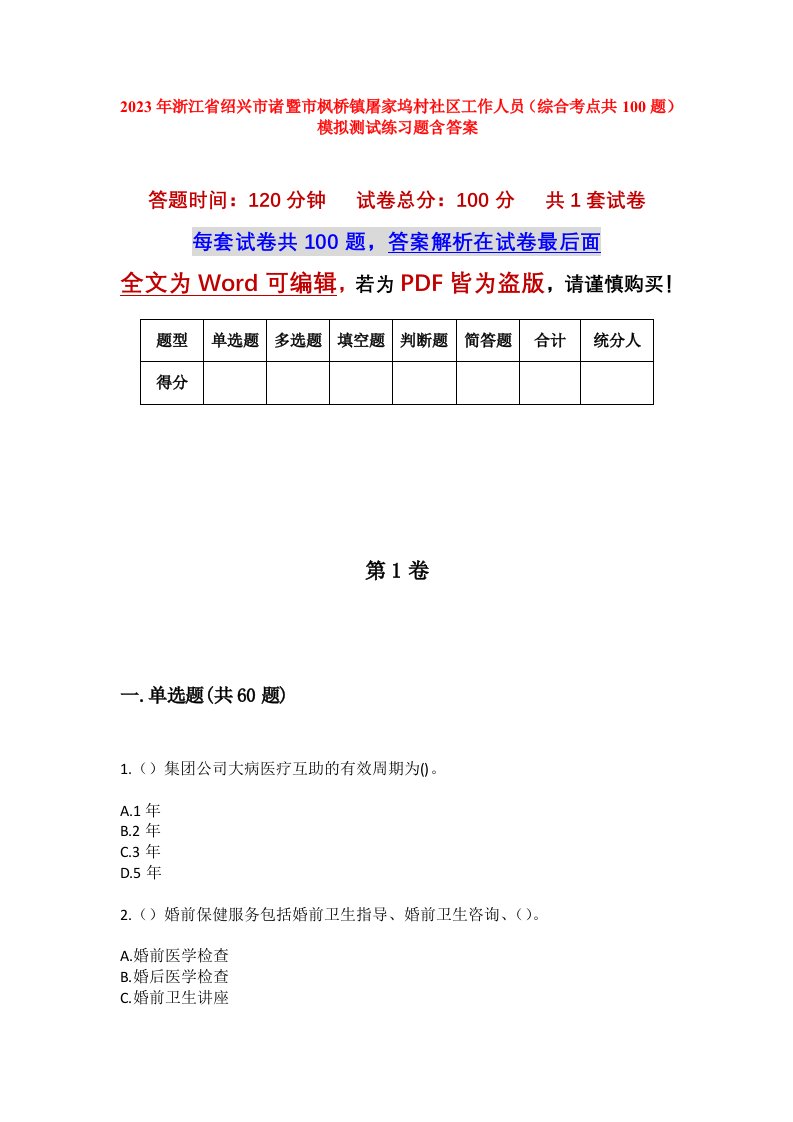 2023年浙江省绍兴市诸暨市枫桥镇屠家坞村社区工作人员综合考点共100题模拟测试练习题含答案