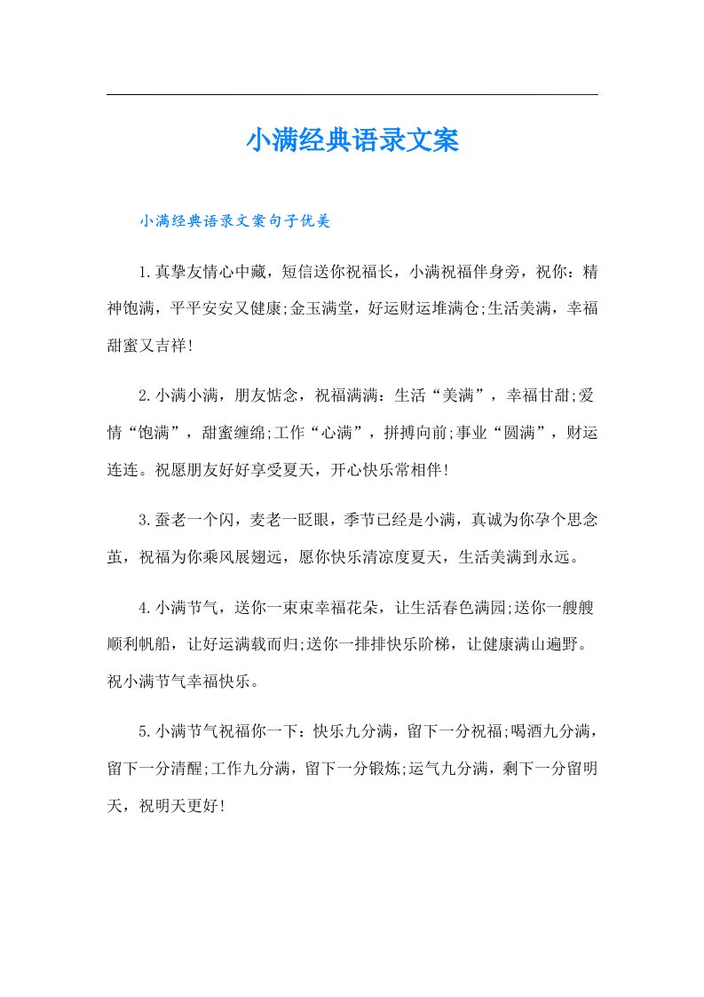 小满经典语录文案