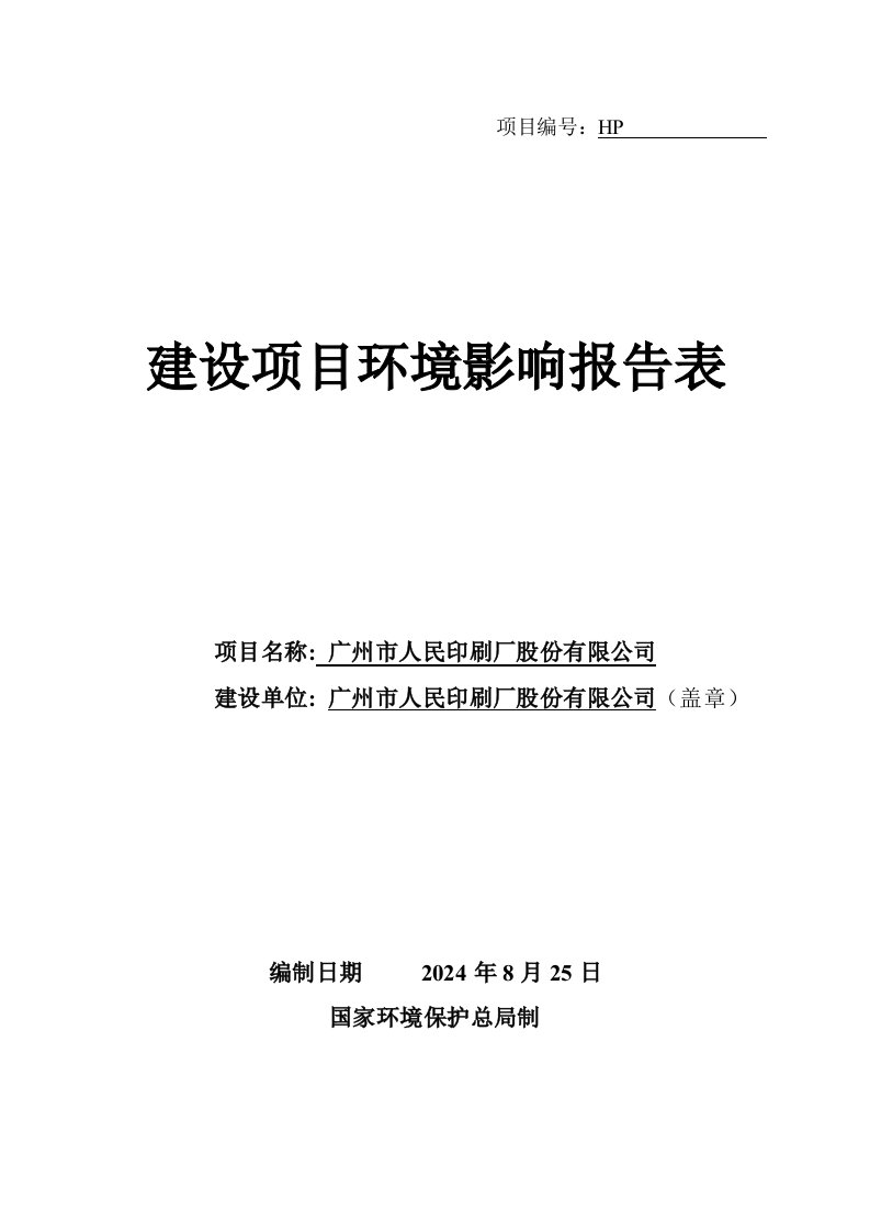 广州市人民印刷厂股份有限公司建设项目环境影响报告表