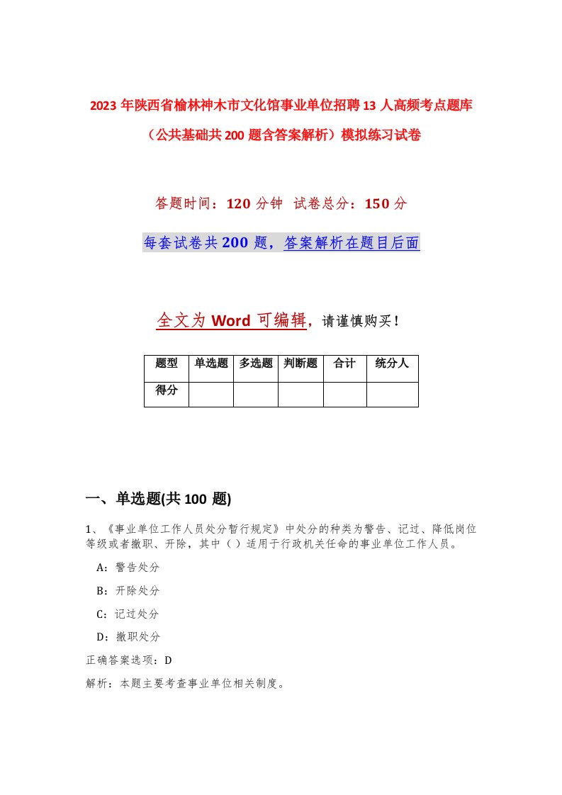 2023年陕西省榆林神木市文化馆事业单位招聘13人高频考点题库公共基础共200题含答案解析模拟练习试卷