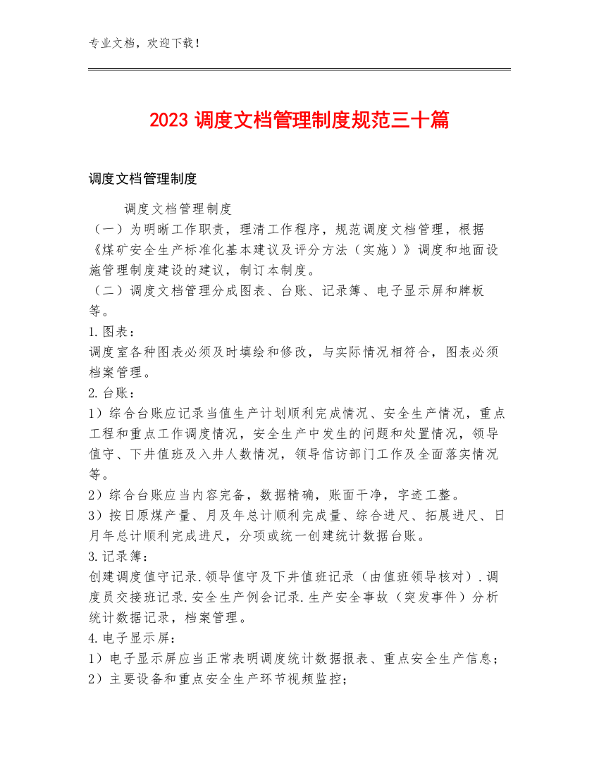 2023调度文档管理制度规范三十篇