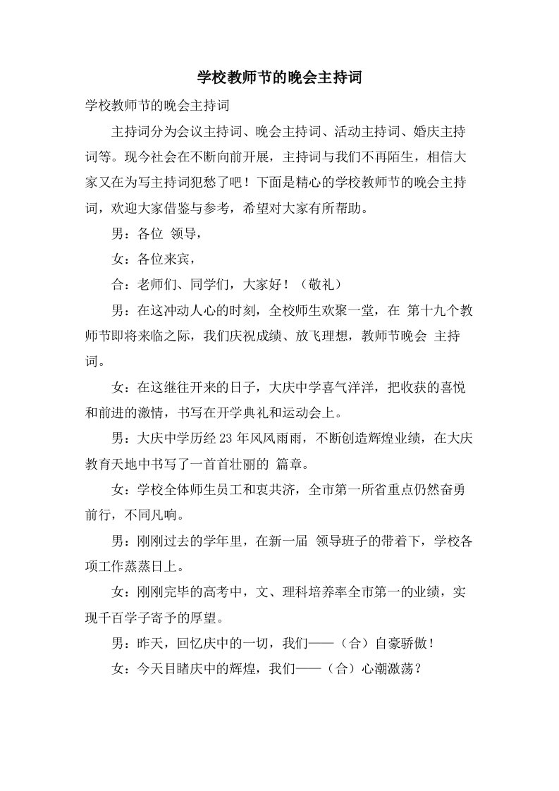 学校教师节的晚会主持词