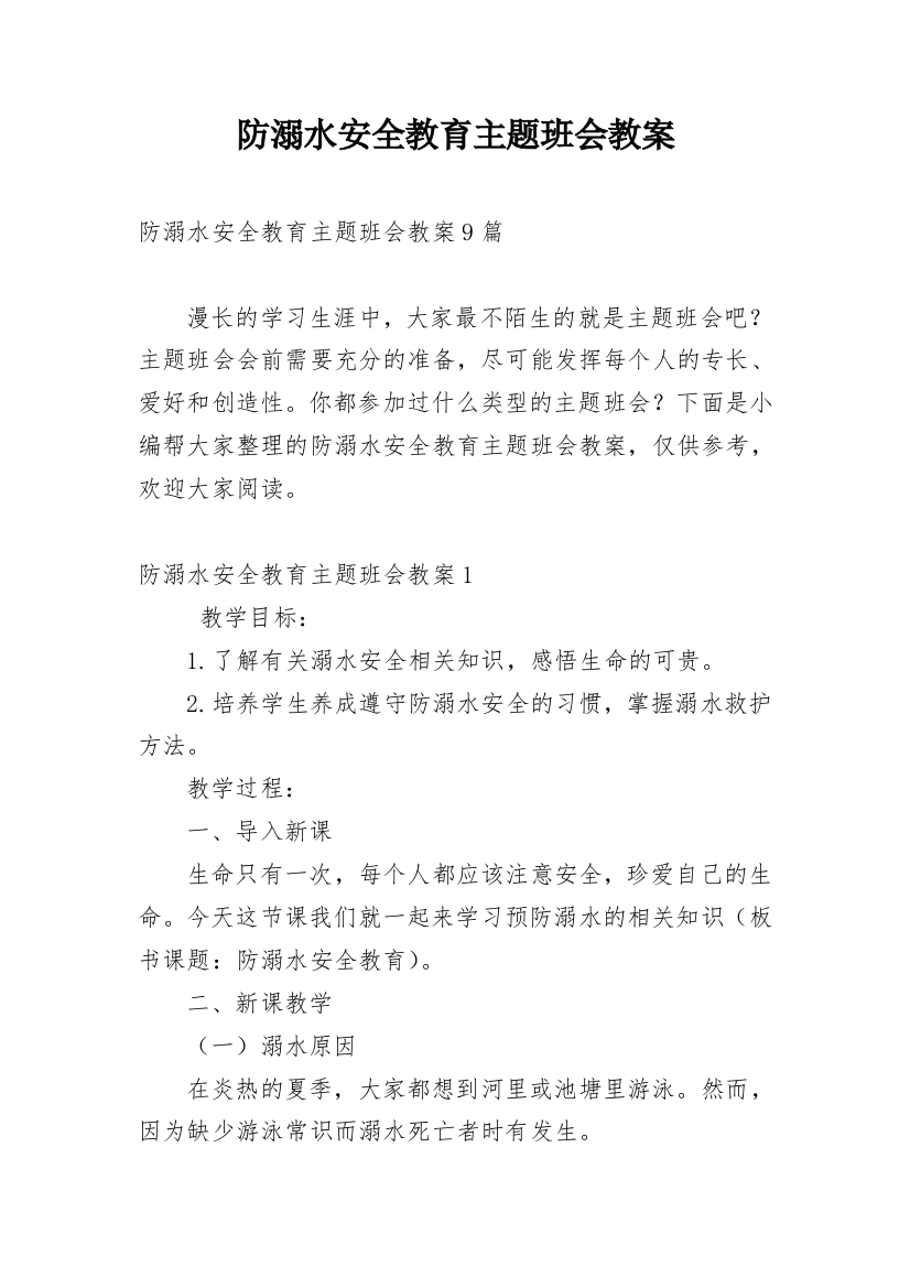 防溺水安全教育主题班会教案_17