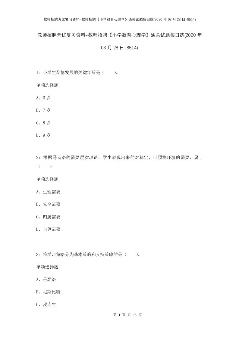 教师招聘考试复习资料-教师招聘小学教育心理学通关试题每日练2020年03月28日-8514