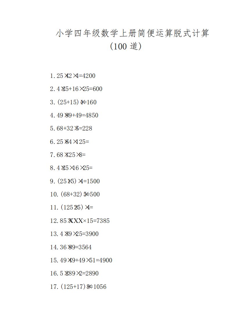 小学四年级数学上册简便运算脱式计算(100道)