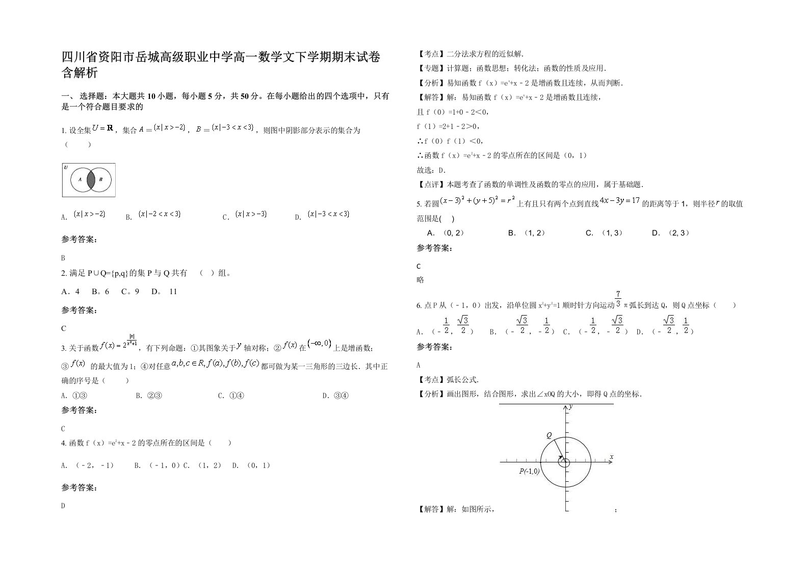 四川省资阳市岳城高级职业中学高一数学文下学期期末试卷含解析