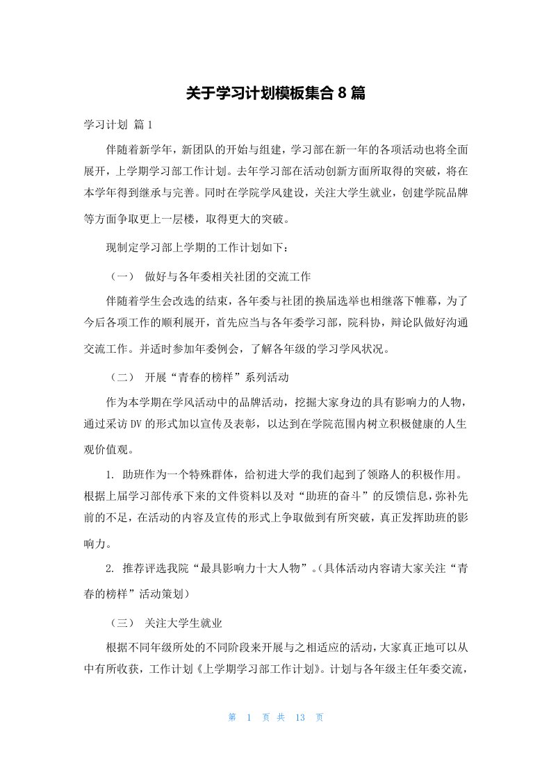 关于学习计划模板集合8篇