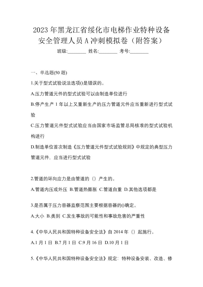 2023年黑龙江省绥化市电梯作业特种设备安全管理人员A冲刺模拟卷附答案