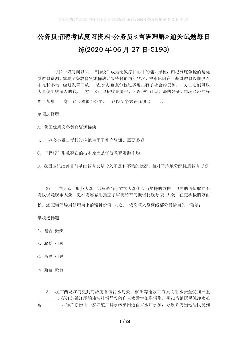 公务员招聘考试复习资料-公务员言语理解通关试题每日练2020年06月27日-5193