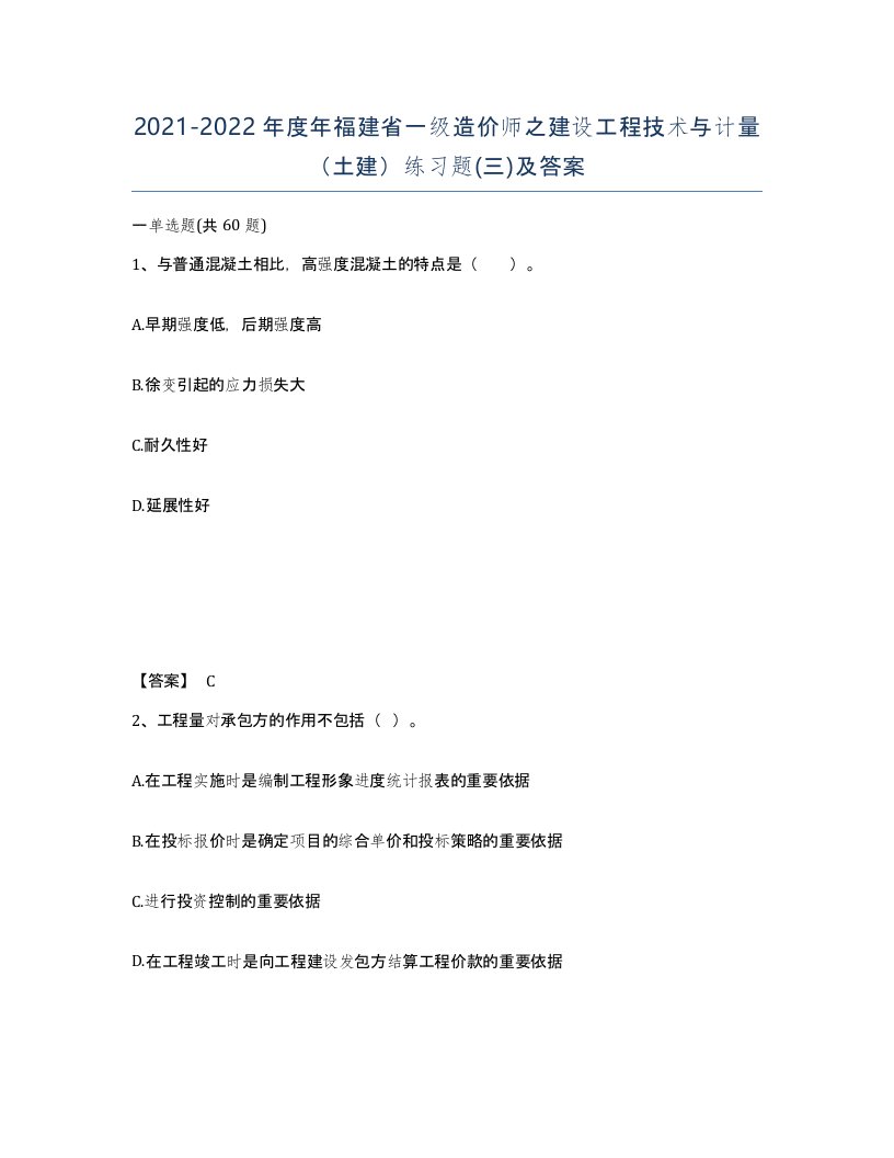 2021-2022年度年福建省一级造价师之建设工程技术与计量土建练习题三及答案