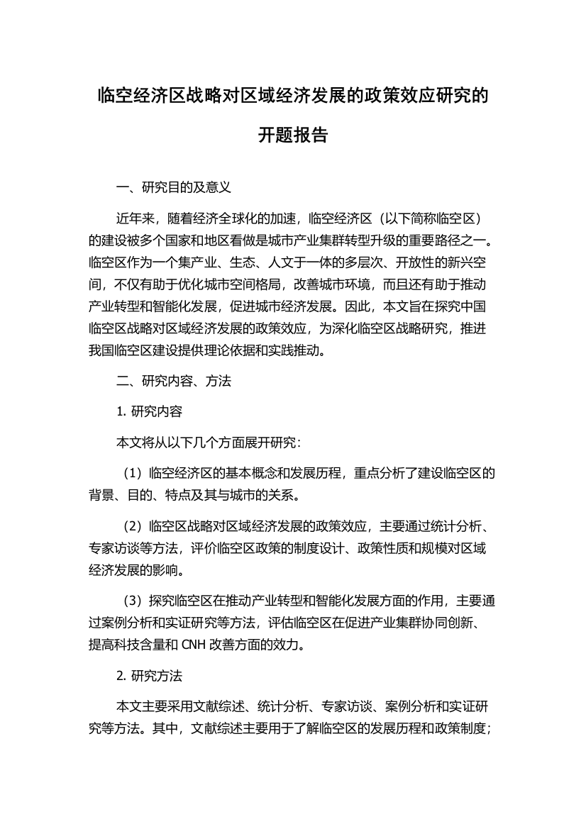 临空经济区战略对区域经济发展的政策效应研究的开题报告