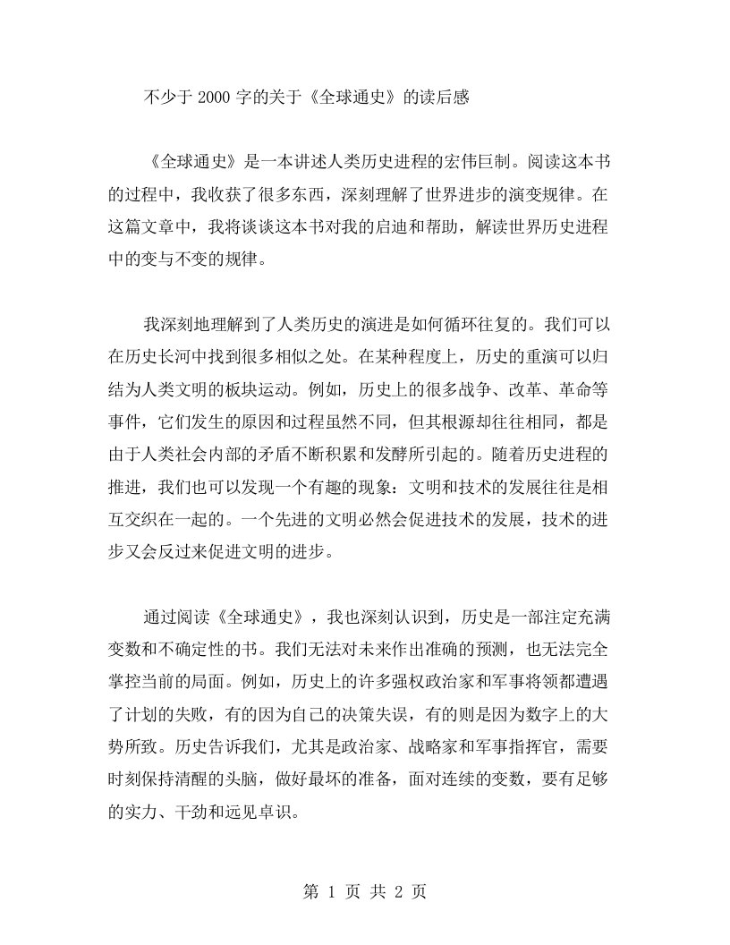 读《全球通史》的收获与心得：探究世界进步的演变规律