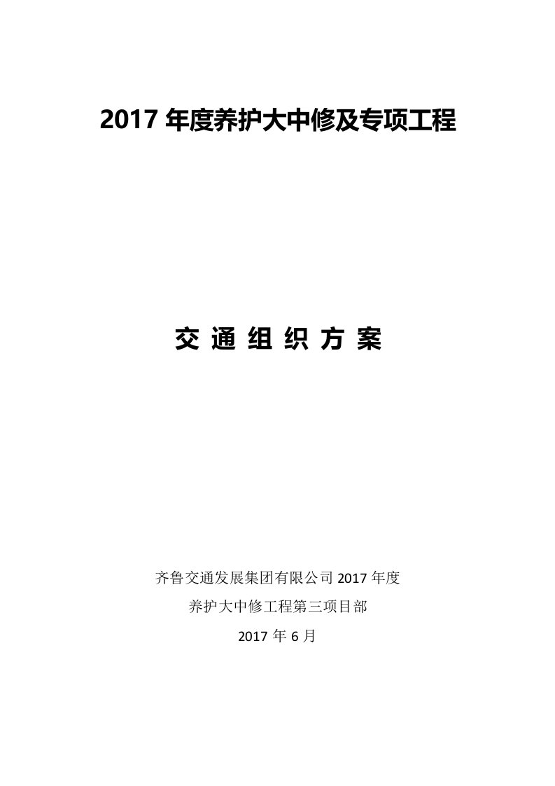 服务区施工交通组织方案