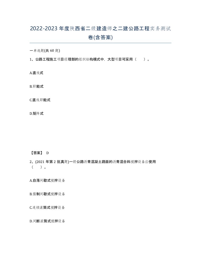 2022-2023年度陕西省二级建造师之二建公路工程实务测试卷含答案