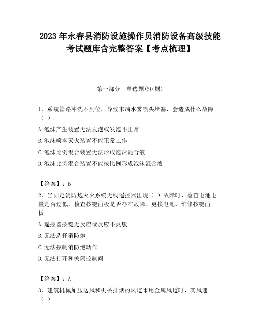 2023年永春县消防设施操作员消防设备高级技能考试题库含完整答案【考点梳理】