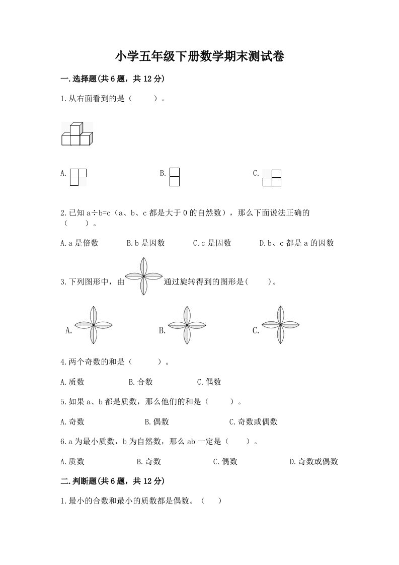 小学五年级下册数学期末测试卷（历年真题）