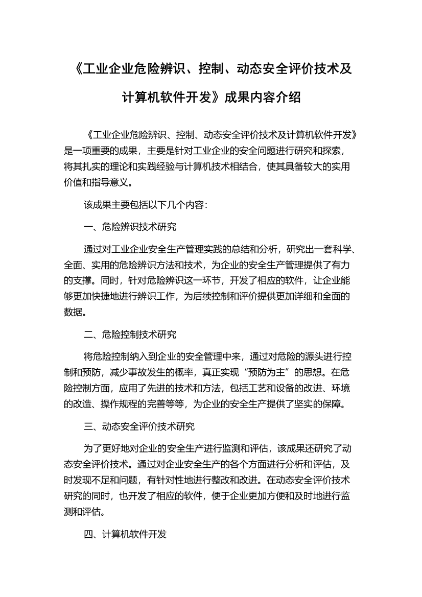 《工业企业危险辨识、控制、动态安全评价技术及计算机软件开发》成果内容介绍