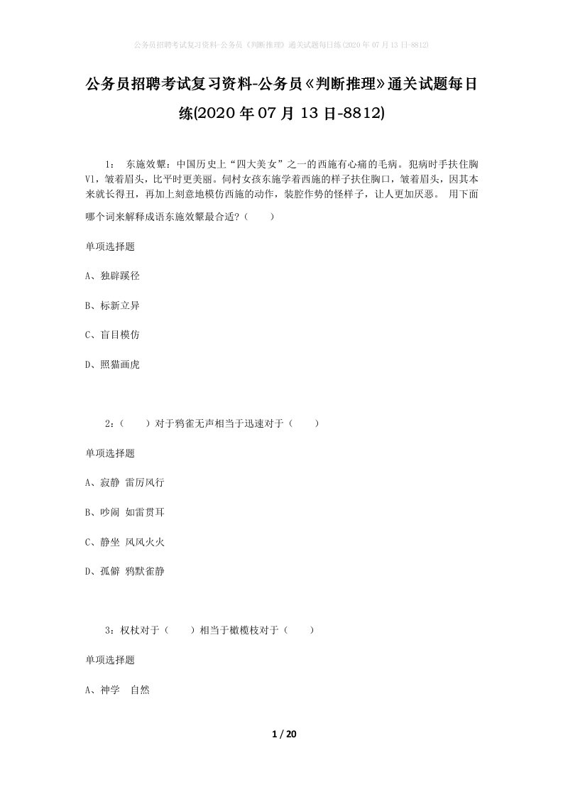 公务员招聘考试复习资料-公务员判断推理通关试题每日练2020年07月13日-8812