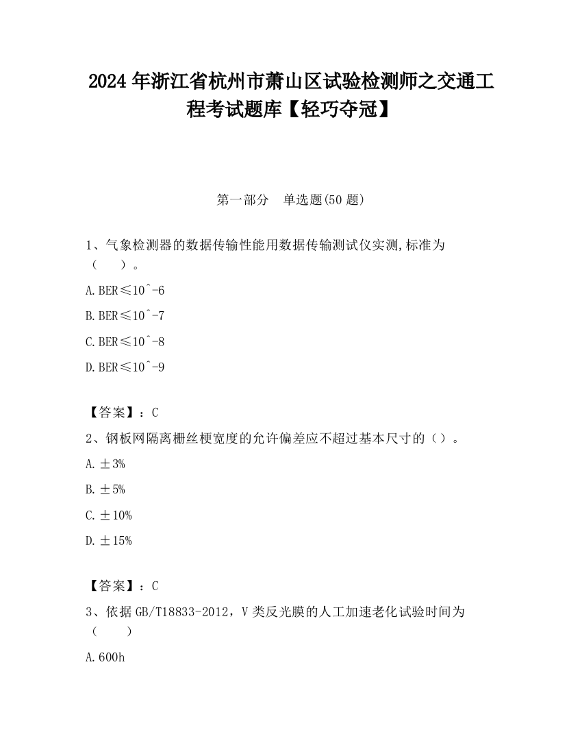 2024年浙江省杭州市萧山区试验检测师之交通工程考试题库【轻巧夺冠】