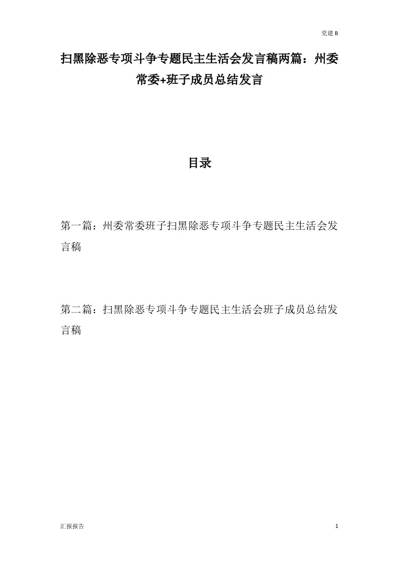 党政类：扫黑除恶专项斗争专题民主生活会发言稿两篇：州委常委+班子成员总结发言