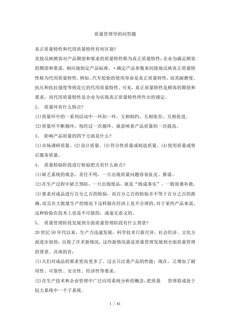 质量管理学相关问答题