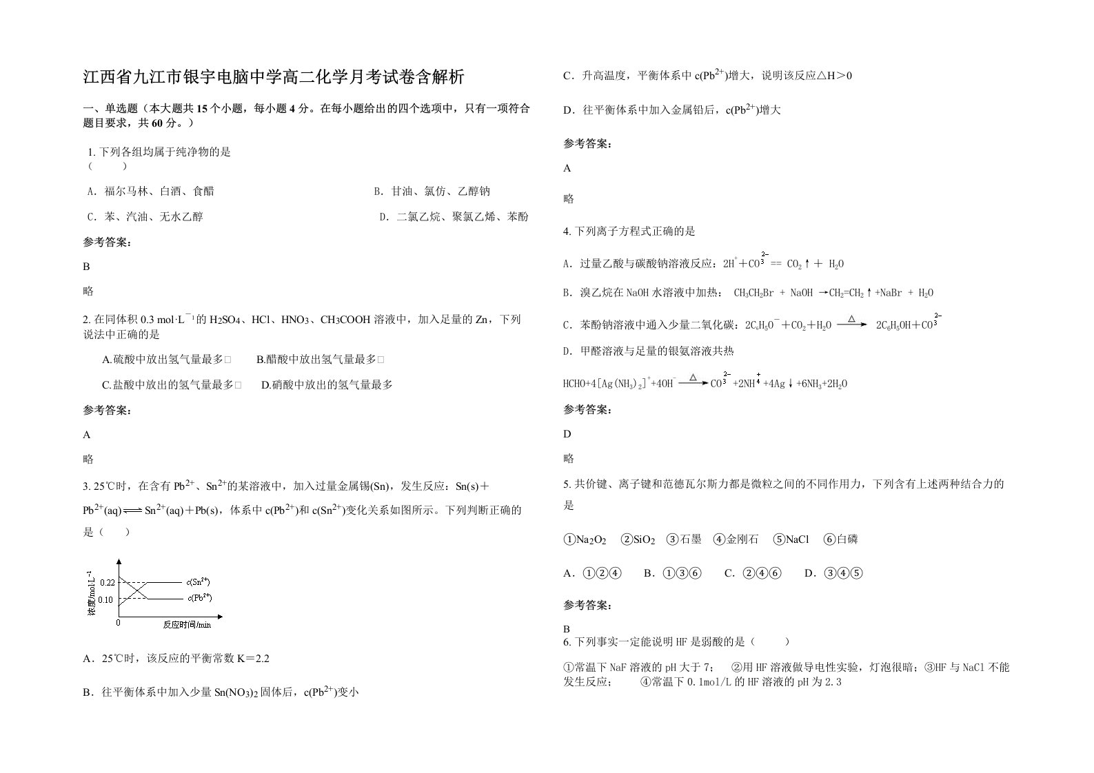 江西省九江市银宇电脑中学高二化学月考试卷含解析