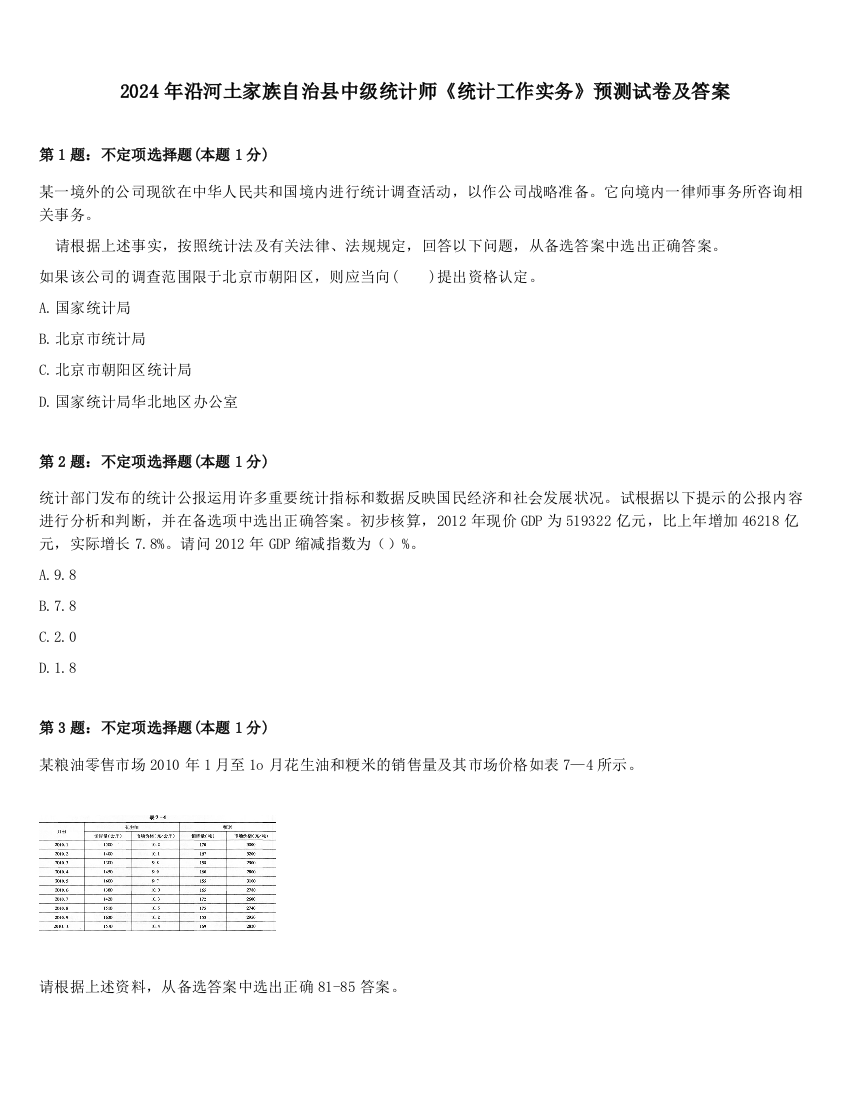 2024年沿河土家族自治县中级统计师《统计工作实务》预测试卷及答案