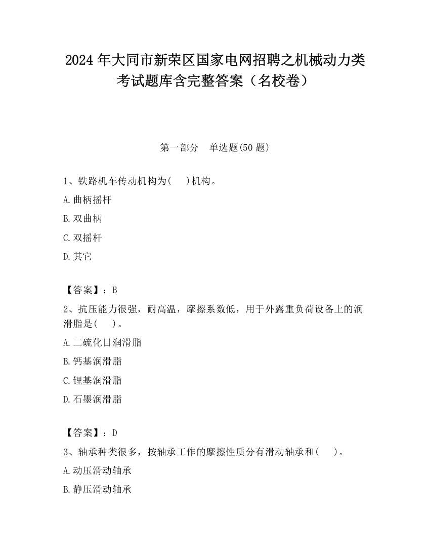 2024年大同市新荣区国家电网招聘之机械动力类考试题库含完整答案（名校卷）